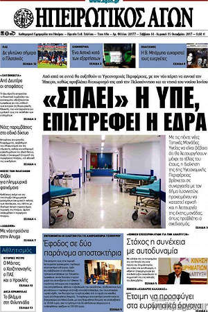 Πρωτοσέλιδο Ηπειρωτικός Αγών