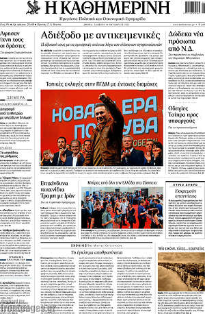 Η Καθημερινή: Αδιέξοδο με αντικειμενικές