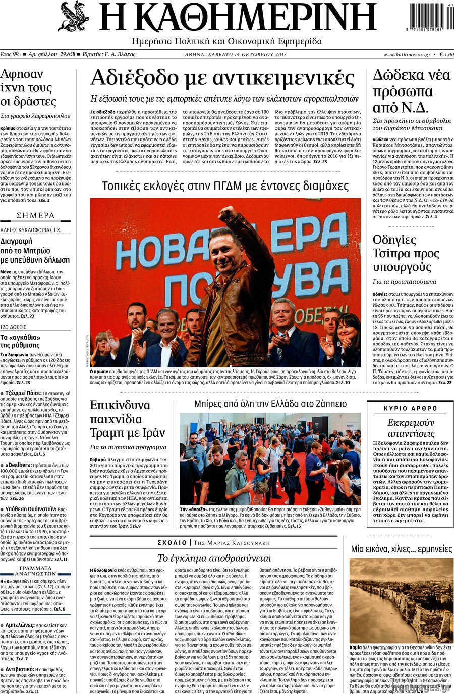 Η Καθημερινή