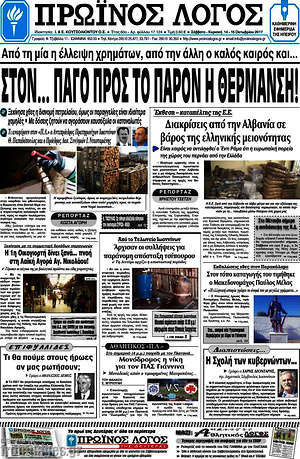 Πρωτοσέλιδο Πρωινός Λόγος