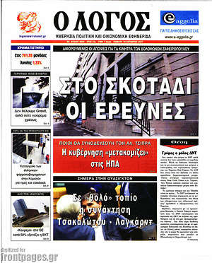 Πρωτοσέλιδο εφημερίδας Ο Λόγος - protoselida