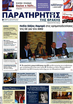 Πρωτοσέλιδο Παρατηρητής