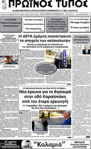 Πρωτοσέλιδο Πρωινός Τύπος Δράμας