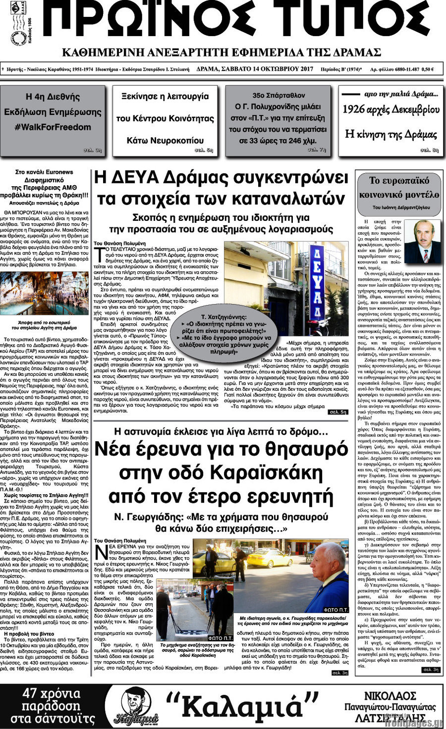 Πρωινός Τύπος Δράμας