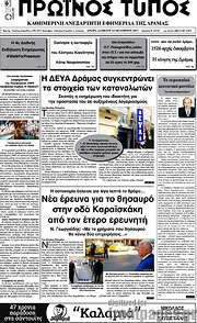 /Πρωινός Τύπος Δράμας