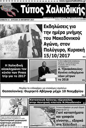 Πρωτοσέλιδο Τύπος Χαλκιδικής