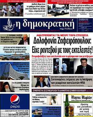 Πρωτοσέλιδο Δημοκρατική Ρόδου