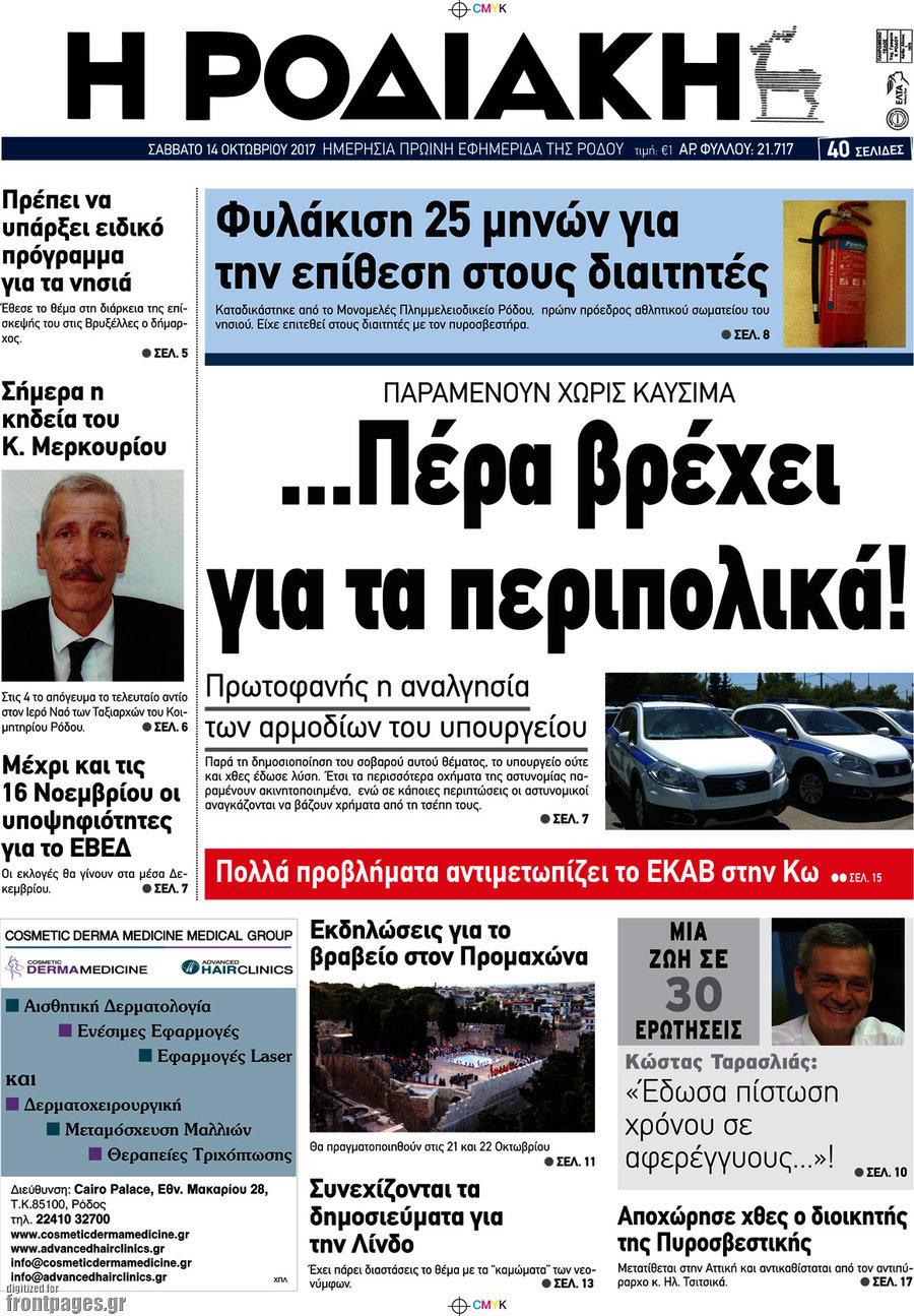 Η Ροδιακή