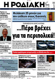 /Η Ροδιακή