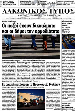 Πρωτοσέλιδο Λακωνικός Τύπος