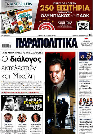 Παραπολιτικά: Ο διάλογος εκτελεστών και Μιχάλη