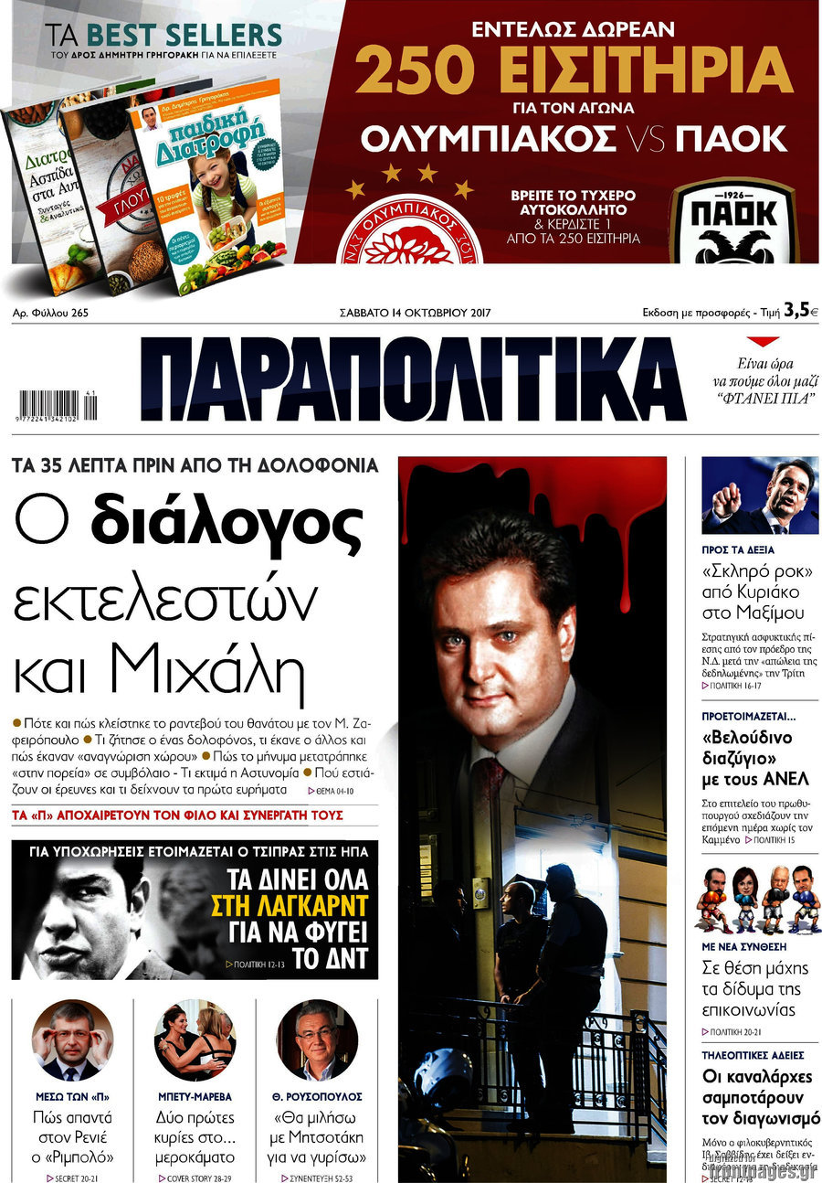 Παραπολιτικά