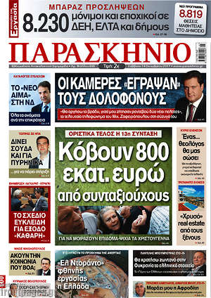 Πρωτοσέλιδο εφημερίδας Παρασκήνιο - protoselida