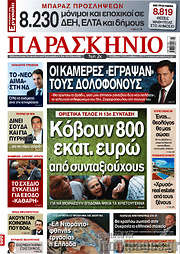 /Το Παρασκήνιο