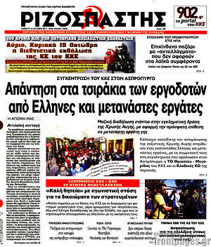 Ριζοσπάστης: Απάντηση στα τσιράκια των εργοδοτών από Έλληνες και μετανάστες εργάτες