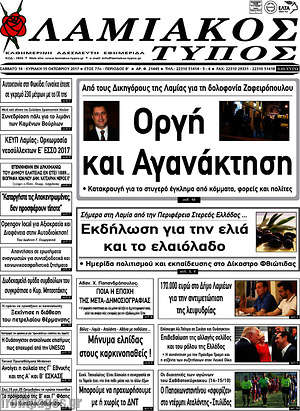 Πρωτοσέλιδο Λαμιακός Τύπος