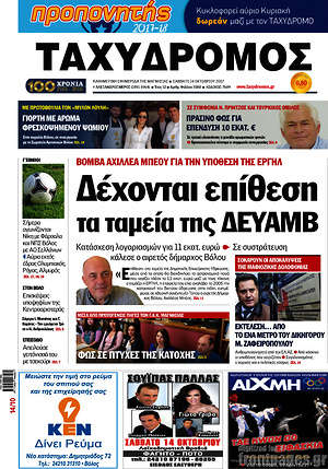 Πρωτοσέλιδο Ταχυδρόμος