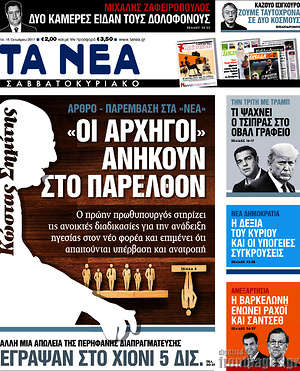Τα Νέα: "Οι αρχηγοί" ανήκουν στο παρελθόν