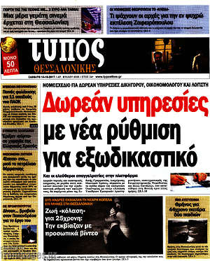 Πρωτοσέλιδο εφημερίδας Τύπος Θεσσαλονίκης - protoselida
