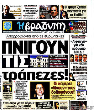 Βραδυνή: Πνίγουν τις τράπεζες!