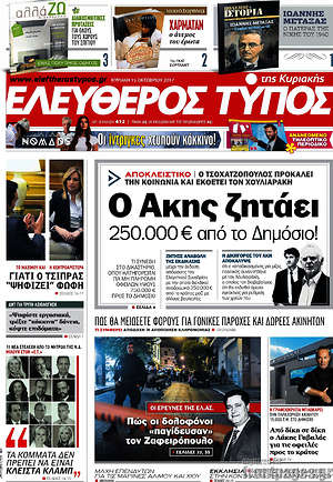 Ελεύθερος Τύπος - Ο Άκης ζητάει 250.000€ από το Δημόσιο!