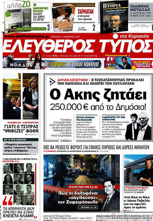Ελεύθερος Τύπος: Ο Άκης ζητάει 250.000€ από το Δημόσιο!