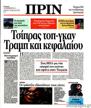 Πρωτοσέλιδο εφημερίδας Πριν - protoselida