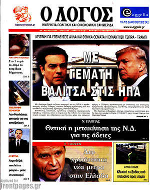 Πρωτοσέλιδο εφημερίδας Ο Λόγος - protoselida