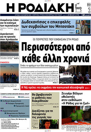 Πρωτοσέλιδο Η Ροδιακή