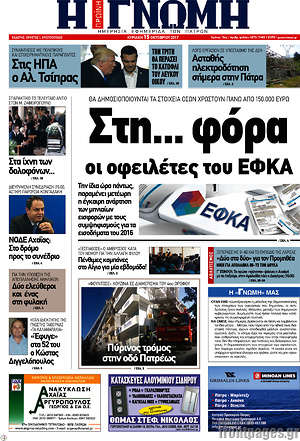 Πρωτοσέλιδο Η Γνώμη