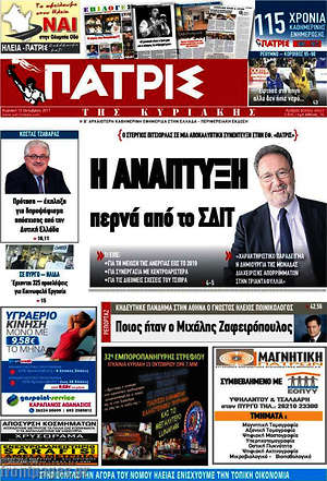 Πρωτοσέλιδο Πατρίς