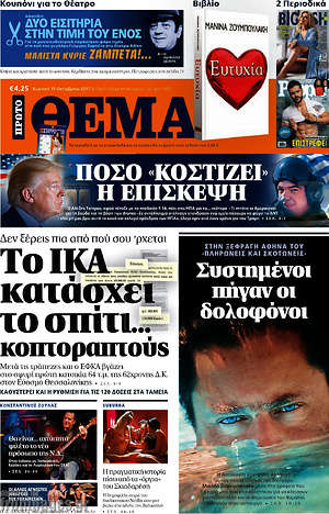 Πρώτο Θέμα: Το ΙΚΑ κατάσχει το σπίτι... κοπτοραπτούς