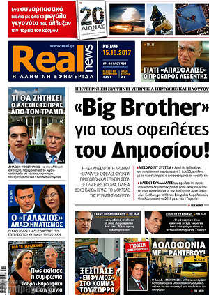 Real News: "Big Brother" για τους οφειλέτες του Δημοσίου!