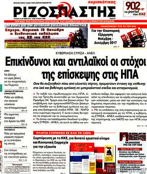 Ριζοσπάστης: Επικίνδυνοι και αντιλαϊκοί οι στόχοι της επίσκεψης στις ΗΠΑ