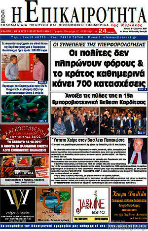 Πρωτοσέλιδο Η Επικαιρότητα