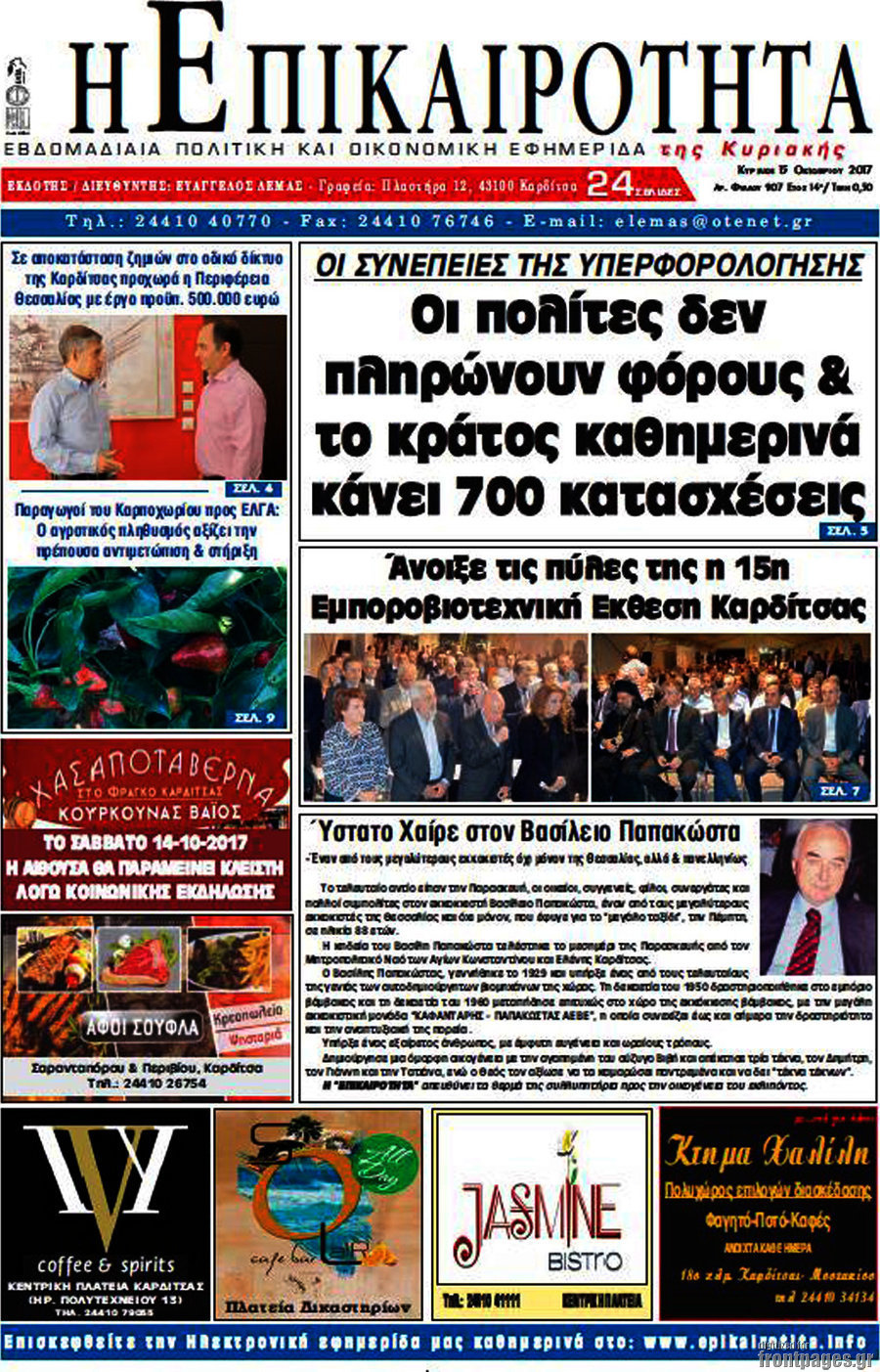 Η Επικαιρότητα