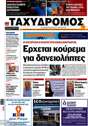 Πρωτοσέλιδο Ταχυδρόμος