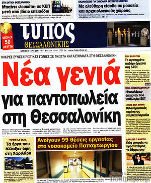 Πρωτοσέλιδο εφημερίδας Τύπος Θεσσαλονίκης - protoselida