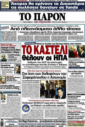 Πρωτοσέλιδο εφημερίδας Το Παρόν - protoselida