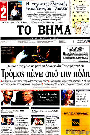Το Βήμα: Τρόμος πάνω από την πόλη