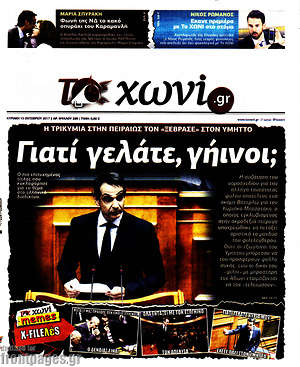 Πρωτοσέλιδο εφημερίδας Το Χωνί - protoselida