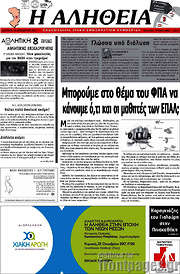 /Η Αλήθεια