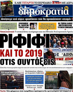 Δημοκρατία: Ριφιφι και το 2019 στις συντάξεις