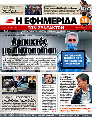 Η εφημερίδα των συντακτών: Αρπαχτές με πιστοποίηση
