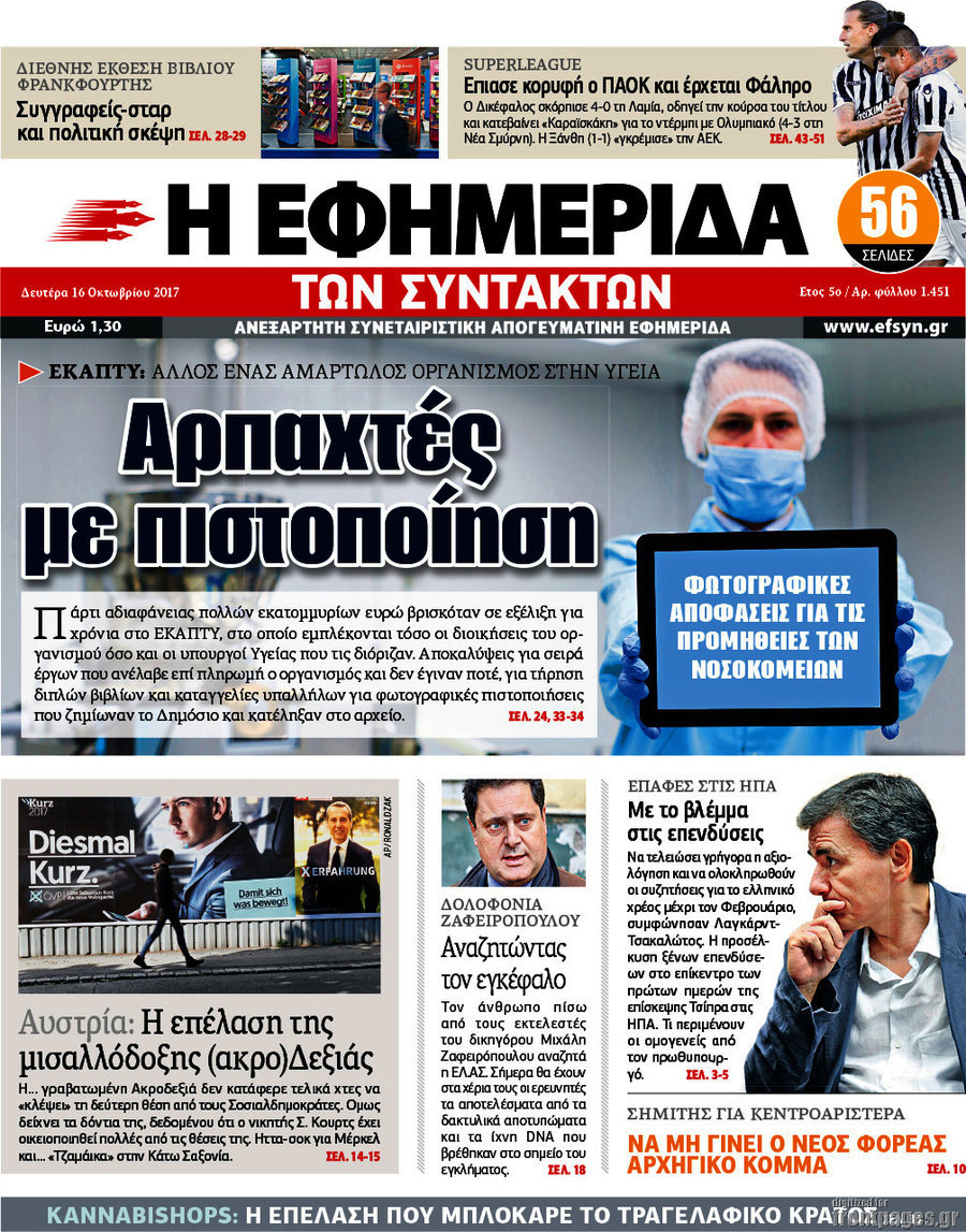 Η εφημερίδα των συντακτών