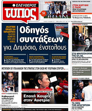 Ελεύθερος Τύπος: Οδηγός συντάξεων για Δημόσιο, ένστολους