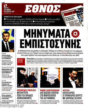 Έθνος: Μηνύματα εμπιστοσύνης