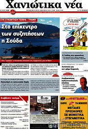 /Χανιώτικα Νέα