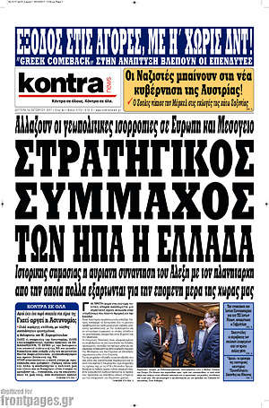 Kontra News: Στρατηγικός σύμμαχος των ΗΠΑ η Ελλάδα