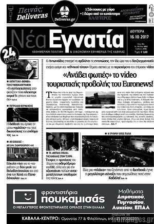 Πρωτοσέλιδο Νέα Εγνατία